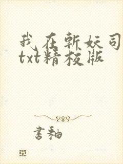 我在斩妖司长生txt精校版