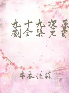 九十九次原谅短剧全集免费观看高清