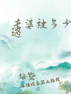 老婆被多少人操过