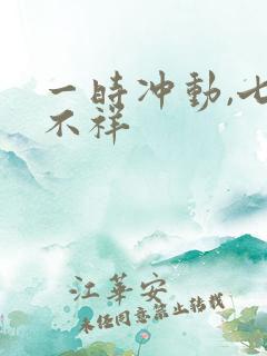 一时冲动,七世不祥