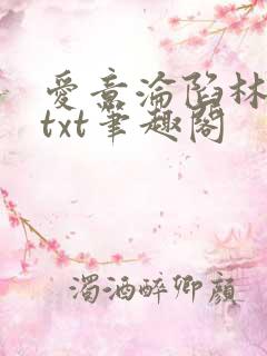 爱意沦陷林肆月txt笔趣阁