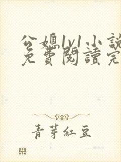 公媳1v1小说免费阅读完结