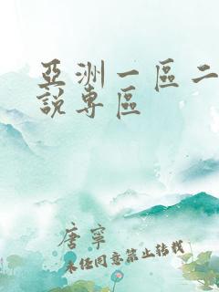 亚洲一区二区小说专区