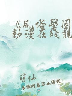 《风俗学园祭》动漫在线观看全集
