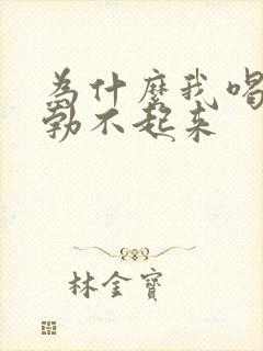 为什么我喝酒后勃不起来