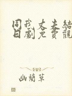 同我丈夫结婚吧日剧免费观看