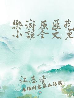 乐游原匪我思存小说全文免费阅读