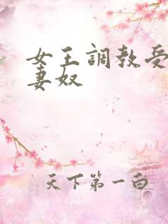 女王调教受虐夫妻奴