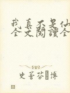我真不是仙二代全文阅读全文