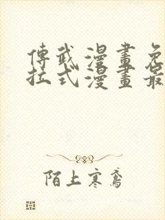 传武漫画免费下拉式漫画最新章节 传武漫画免费下拉式漫画最新章节