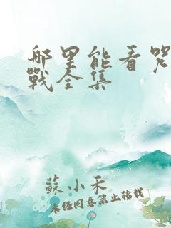 哪里能看咒术回战全集