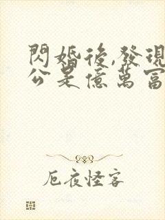 闪婚后,发现老公是亿万富豪
