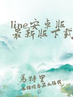 line安卓版最新版下载