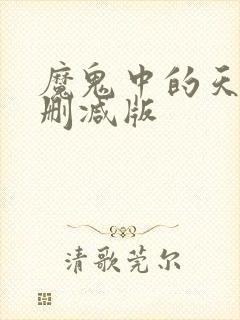 魔鬼中的天使未删减版
