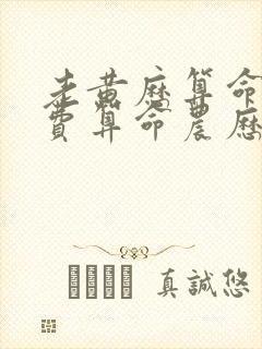 老黄历算命网免费算命农历