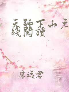 天师下山免费在线阅读
