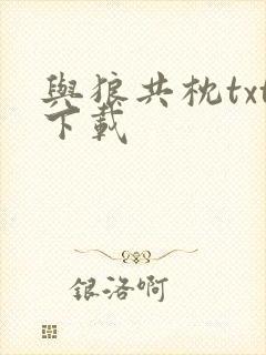 与狼共枕txt下载