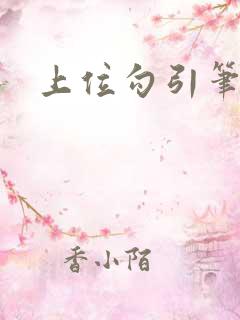 上位勾引笔趣阁