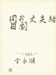 同我丈夫结婚吧日剧