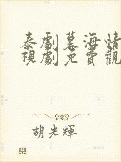 泰剧暮海情深电视剧免费观看完整版