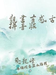观书有感古诗带拼音版