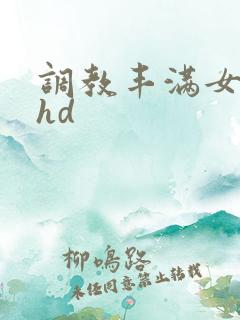 调教丰满女教师hd