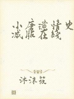 小唐璜情史未删减版在线