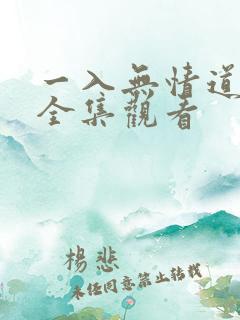 一入无情道成空全集观看