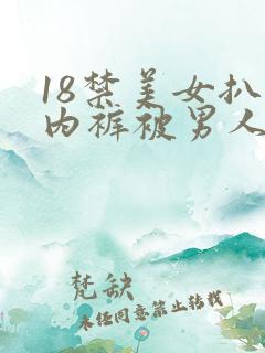 18禁美女扒开内裤被男人桶到