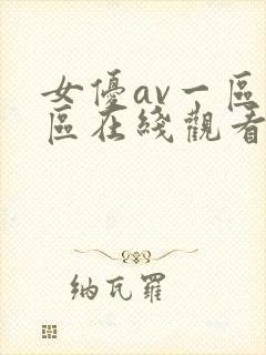 女优av一区二区在线观看