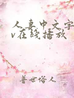 人妻中文字幕av在线播放