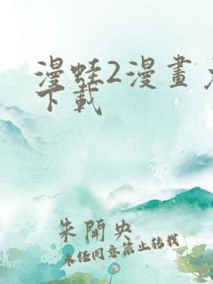 漫蛙2漫画免费下载