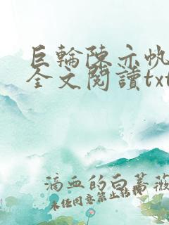 巨轮陈亦帆小说全文阅读txt