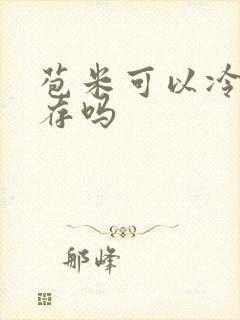 苞米可以冷冻储存吗