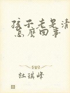 孩子老是清嗓子 怎么回事
