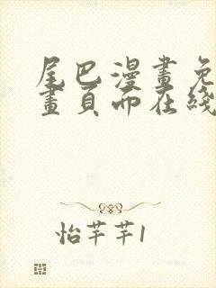 尾巴漫画免费漫画页面在线看漫画免费