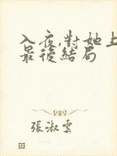 入夜,对她上瘾最后结局