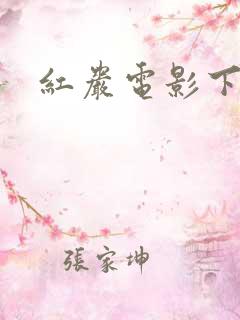 红岩电影下载