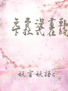 免费漫画韩漫画下拉式在线看