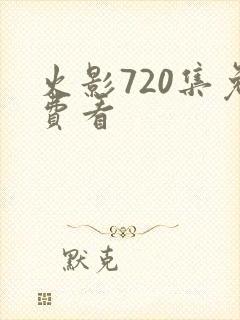 火影720集免费看
