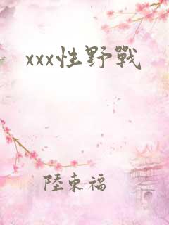 xxx性野战
