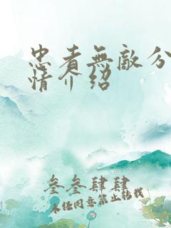 忠者无敌分集剧情介绍