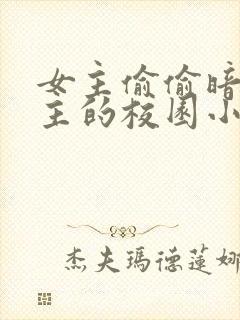 女主偷偷暗恋男主的校园小说