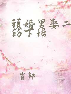 头婚男娶二婚女的下场