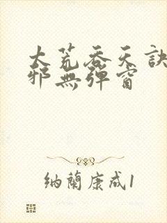 太荒吞天诀柳无邪无弹窗