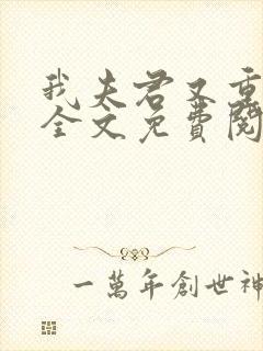 我夫君又重生了全文免费阅读