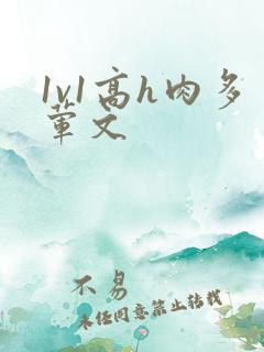 1v1高h肉多荤文