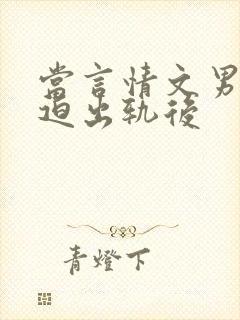 当言情文男主被迫出轨后
