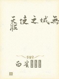天使之城无删减版