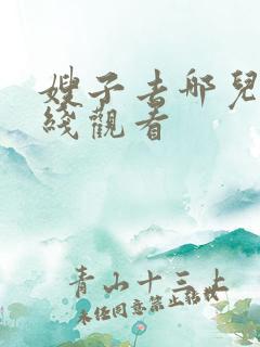嫂子去哪儿 在线观看